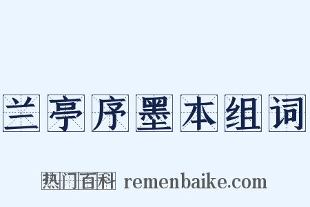 兰亭序墨本组词是什么意思的图片